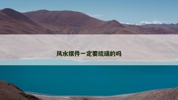 風(fēng)水?dāng)[件一定要琉璃的嗎