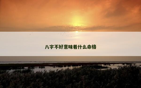 八字不好意味著什么命格