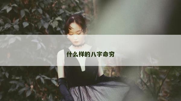 什么樣的八字命窮