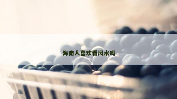 海南人喜歡看風(fēng)水嗎