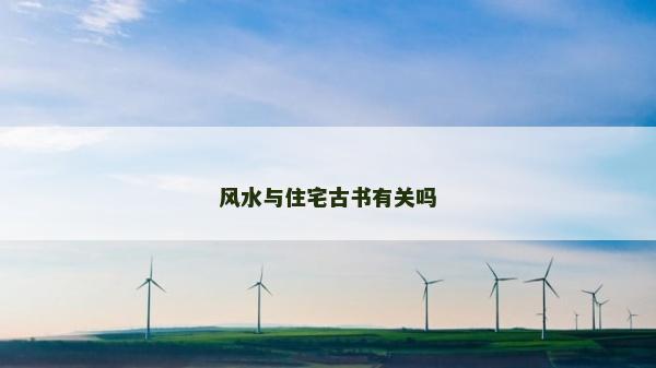 風水與住宅古書有關嗎