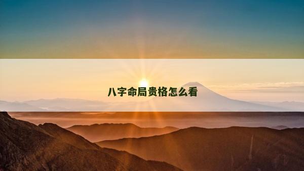 八字命局貴格怎么看