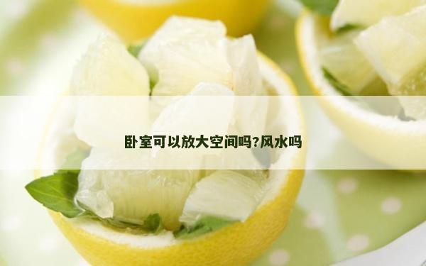臥室可以放大空間嗎?風水嗎