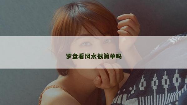 羅盤看風水很簡單嗎