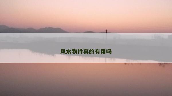 風水物件真的有用嗎