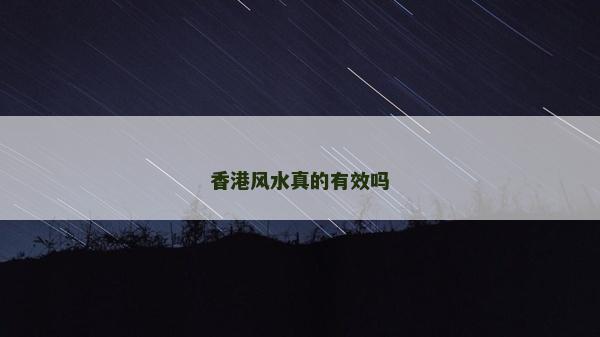 香港風水真的有效嗎