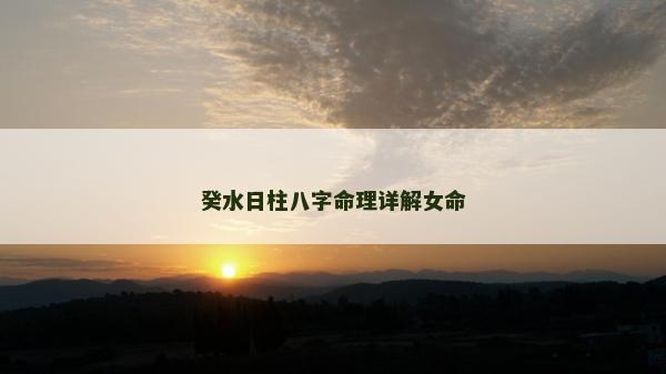 癸水日柱八字命理詳解女命
