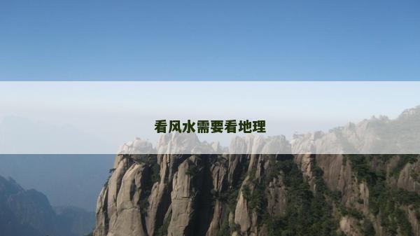 看風水需要看地理