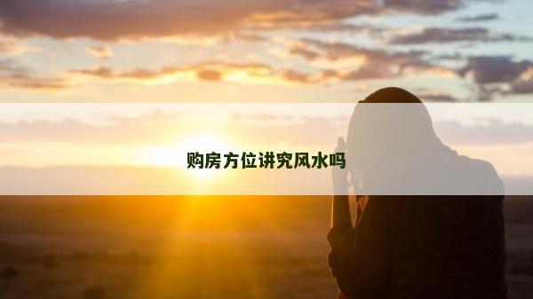 購房方位講究風水嗎