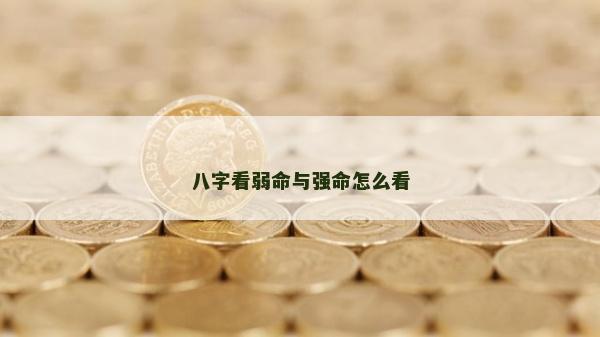 八字看弱命與強命怎么看
