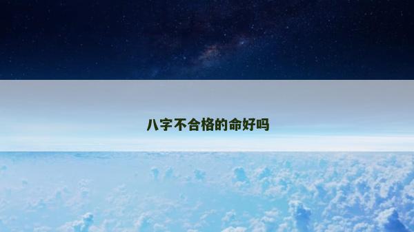 八字不合格的命好嗎