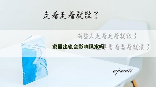 家里出軌會影響風水嗎