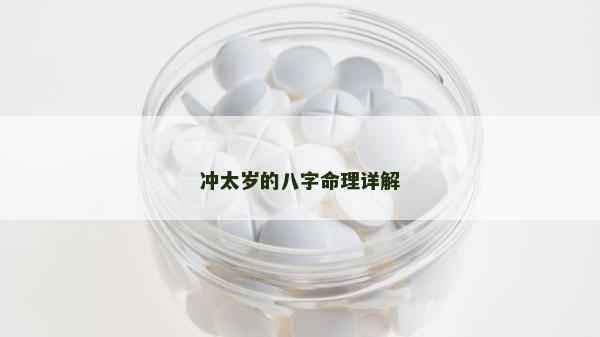沖太歲的八字命理詳解