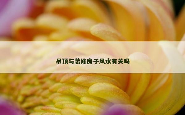 吊頂與裝修房子風水有關嗎
