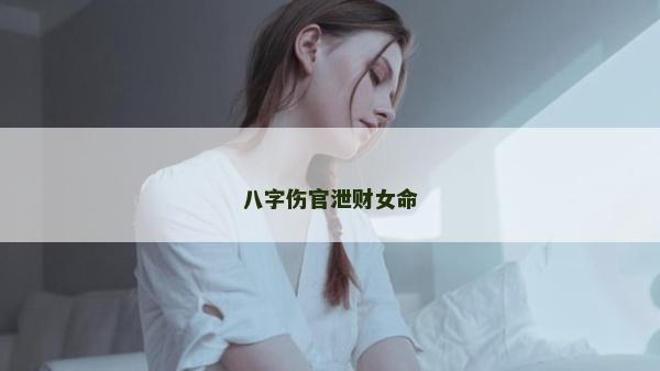 八字傷官泄財女命