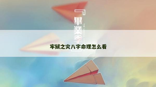 牢獄之災八字命理怎么看