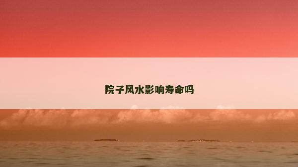 院子風水影響壽命嗎