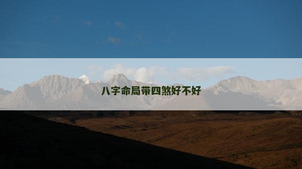 八字命局帶四煞好不好