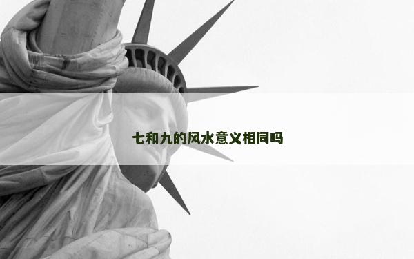七和九的風水意義相同嗎
