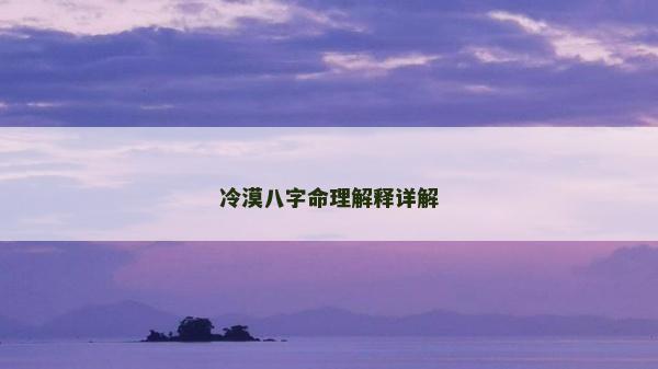 冷漠八字命理解釋詳解