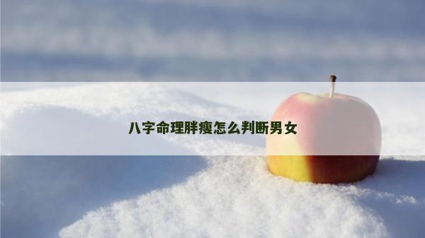 八字命理胖瘦怎么判斷男女