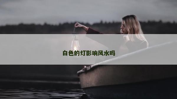 白色的燈影響風水嗎