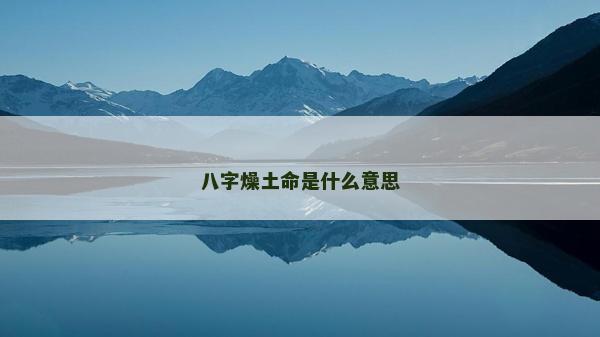 八字燥土命是什么意思