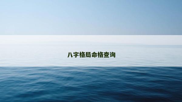 八字格局命格查詢