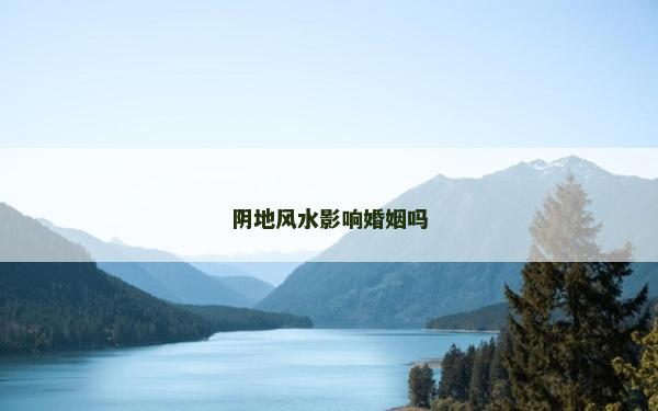 陰地風水影響婚姻嗎