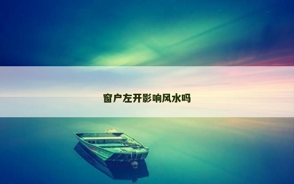 窗戶左開影響風水嗎