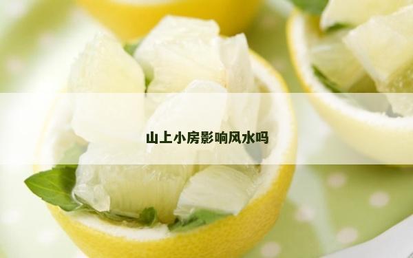 山上小房影響風水嗎