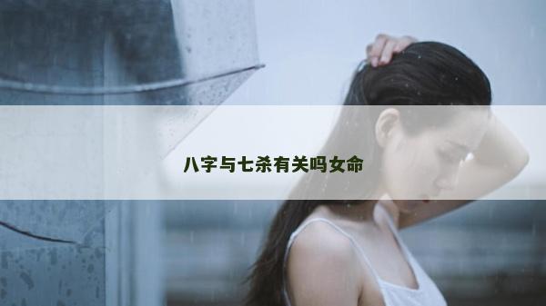 八字與七殺有關嗎女命