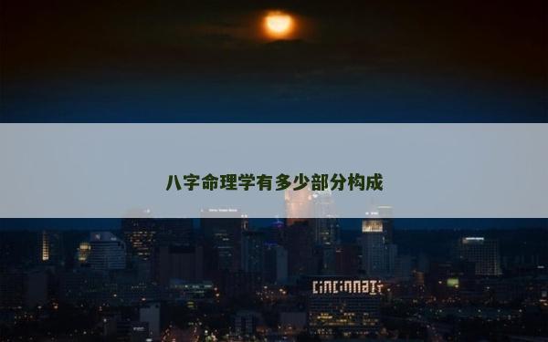 八字命理學(xué)有多少部分構(gòu)成 八字命理學(xué)有多少部分構(gòu)成
