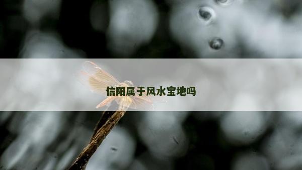 信陽屬于風水寶地嗎