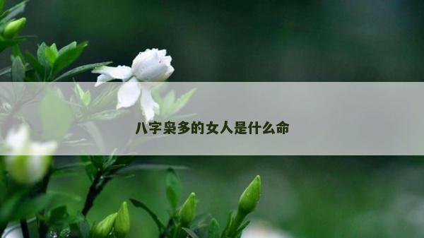 八字梟多的女人是什么命