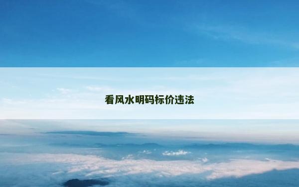 看風(fēng)水明碼標(biāo)價(jià)違法