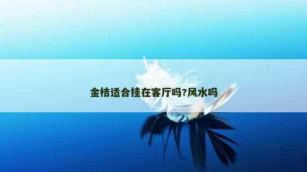 金桔適合掛在客廳嗎?風水嗎