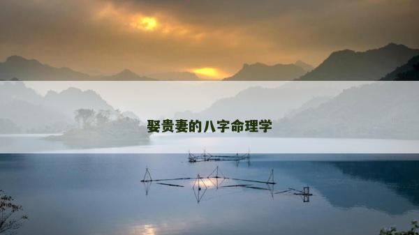 娶貴妻的八字命理學