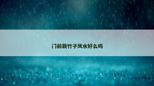 門前栽竹子風水好么嗎