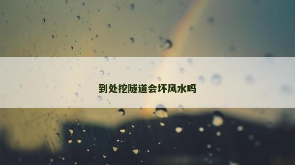 到處挖隧道會壞風水嗎