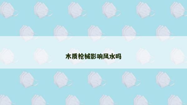 木質槍械影響風水嗎