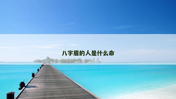 八字眉的人是什么命