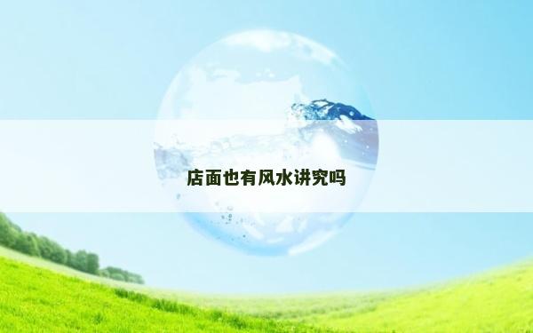 店面也有風水講究嗎