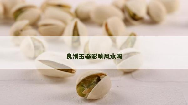 良渚玉器影響風水嗎