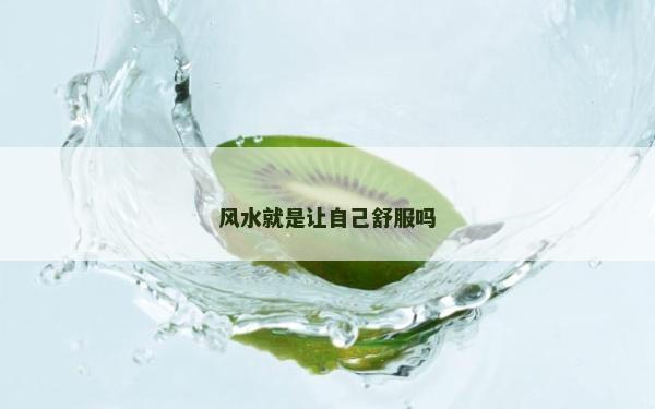 風水就是讓自己舒服嗎