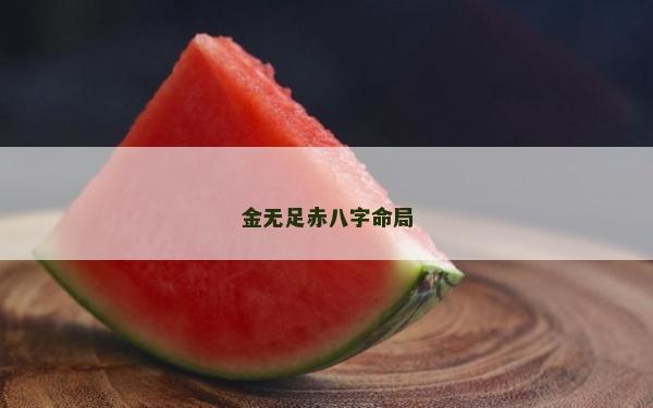 金無足赤八字命局