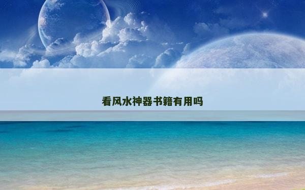 看風水神器書籍有用嗎
