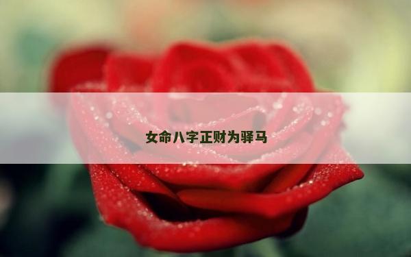 女命八字正財為驛馬