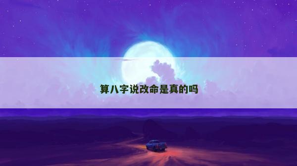 算八字說改命是真的嗎