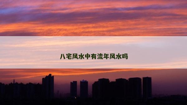 八宅風水中有流年風水嗎